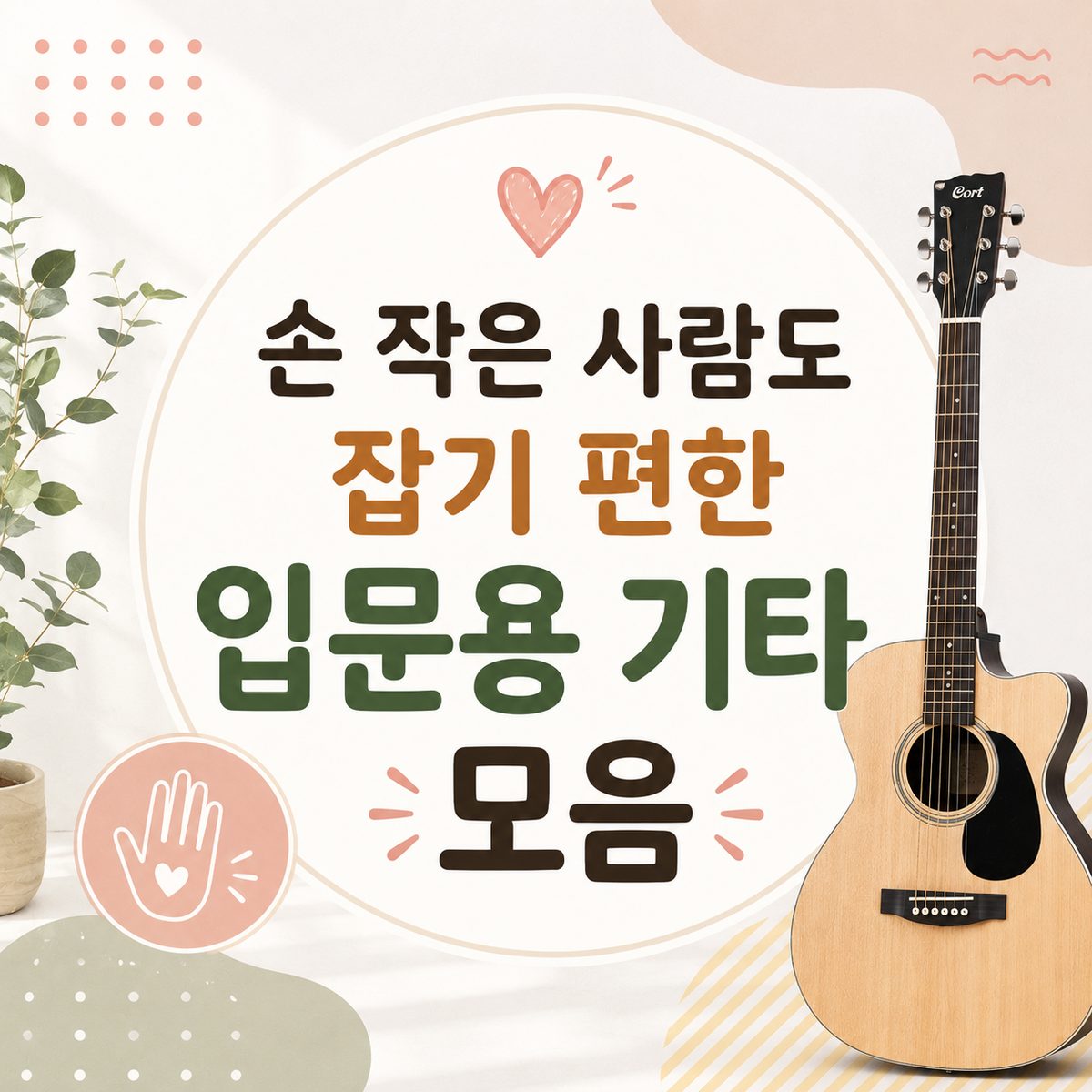 손 작은 사람도 잡기 편한 입문용 기타 모음