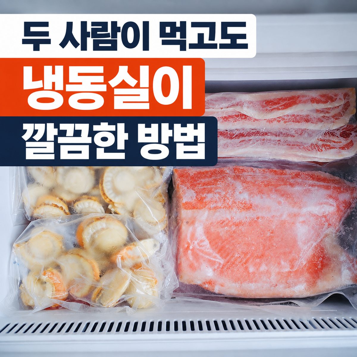 두 사람이 먹고도 냉동실이 깔끔한 방법