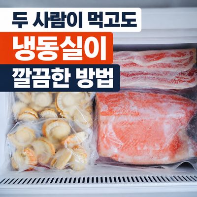 二人が食べても冷凍庫がきれいな方法