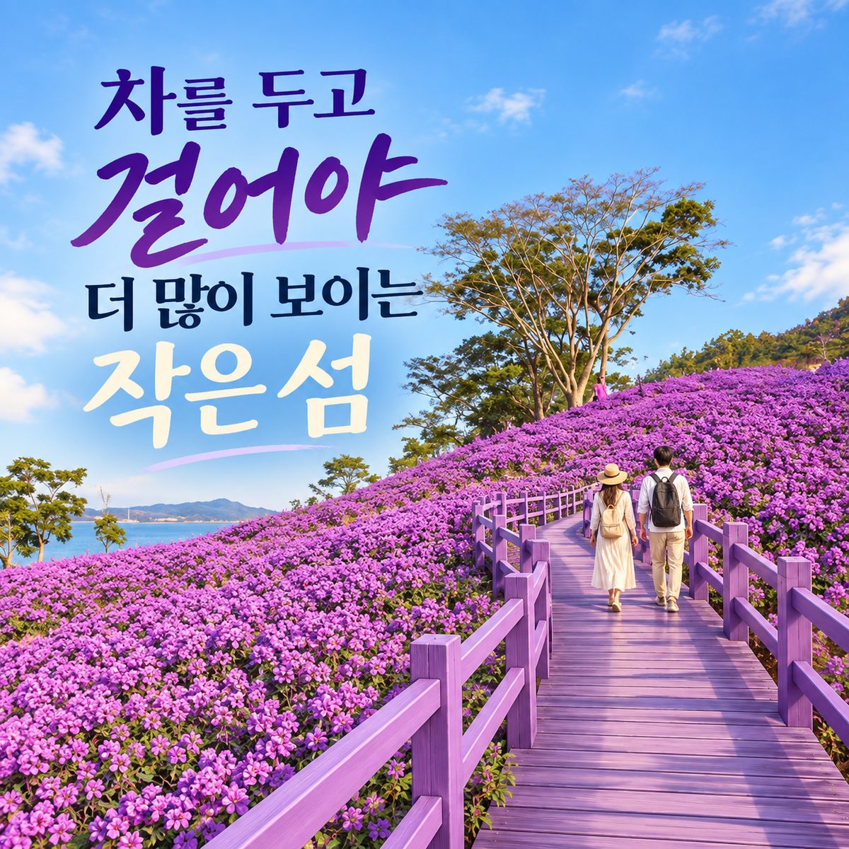 차를 두고 걸어야 더 많이 보이는 작은 섬