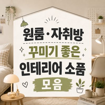 원룸·자취방 꾸미기 좋은 인테리어 소품 모음