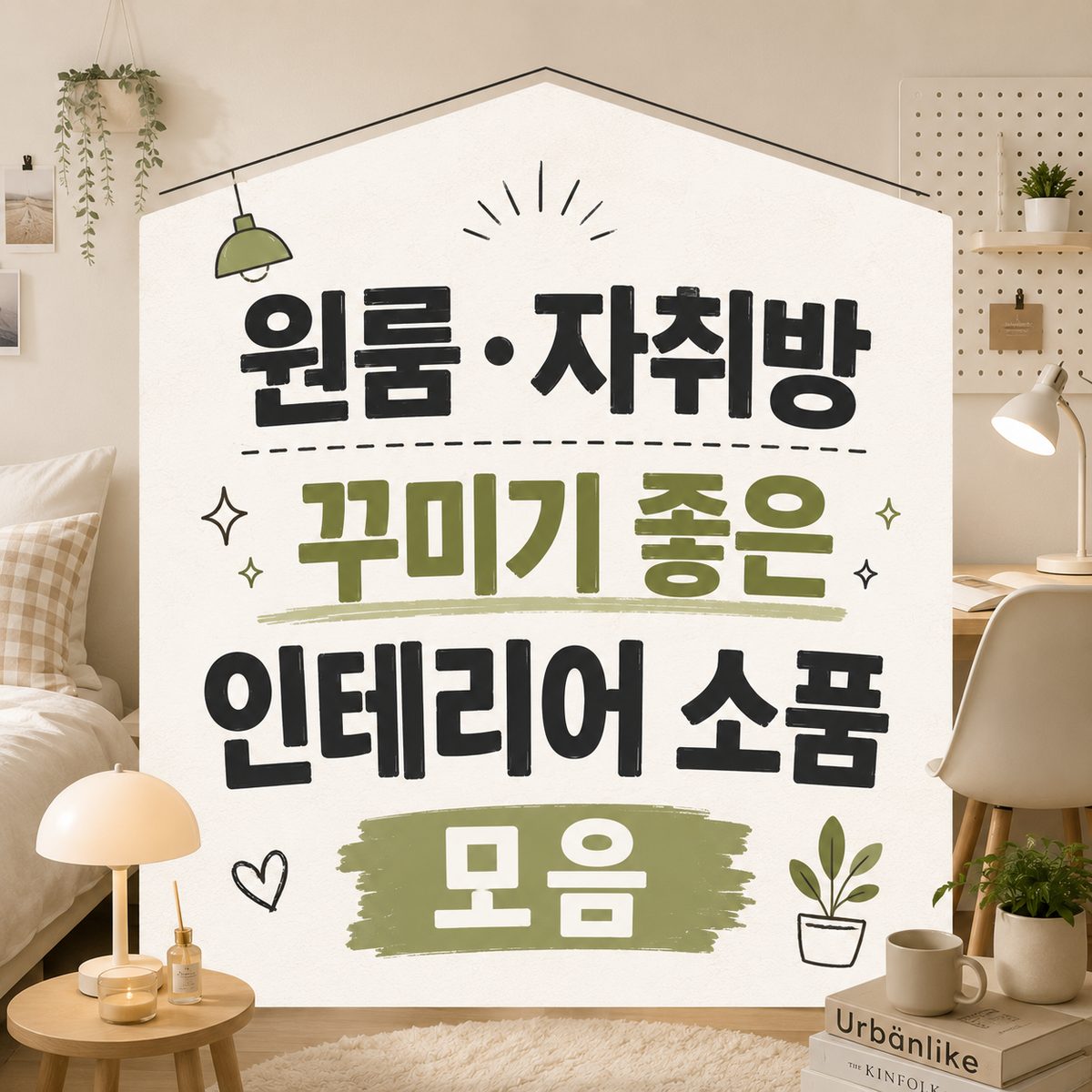 원룸·자취방 꾸미기 좋은 인테리어 소품 모음