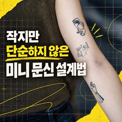 작지만 단순하지 않은 미니 문신 설계법