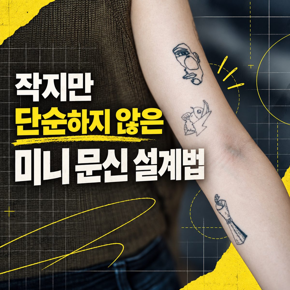 작지만 단순하지 않은 미니 문신 설계법