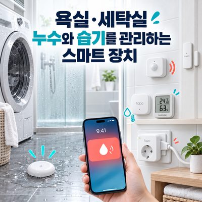 욕실·세탁실 누수와 습기를 관리하는 스마트 장치