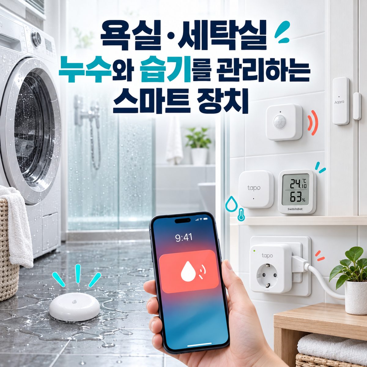 욕실·세탁실 누수와 습기를 관리하는 스마트 장치