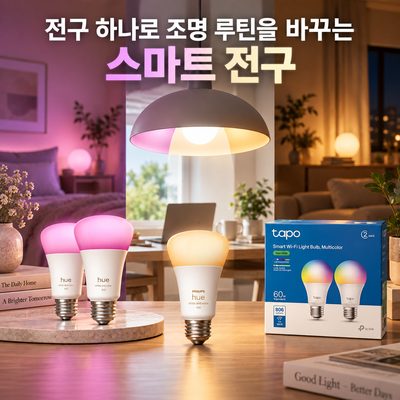 전구 하나로 조명 루틴을 바꾸는 스마트 전구