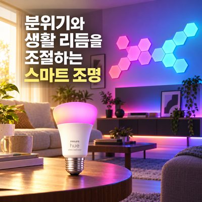 분위기와 생활 리듬을 조절하는 스마트 조명
