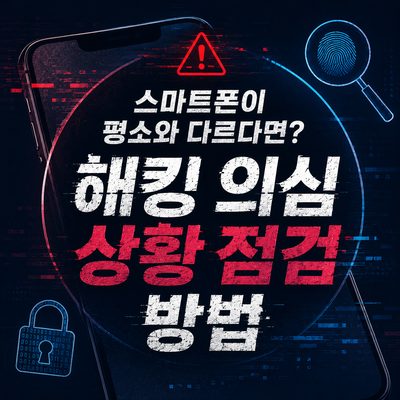스마트폰이 평소와 다르다면? 해킹 의심 상황 점검 방법