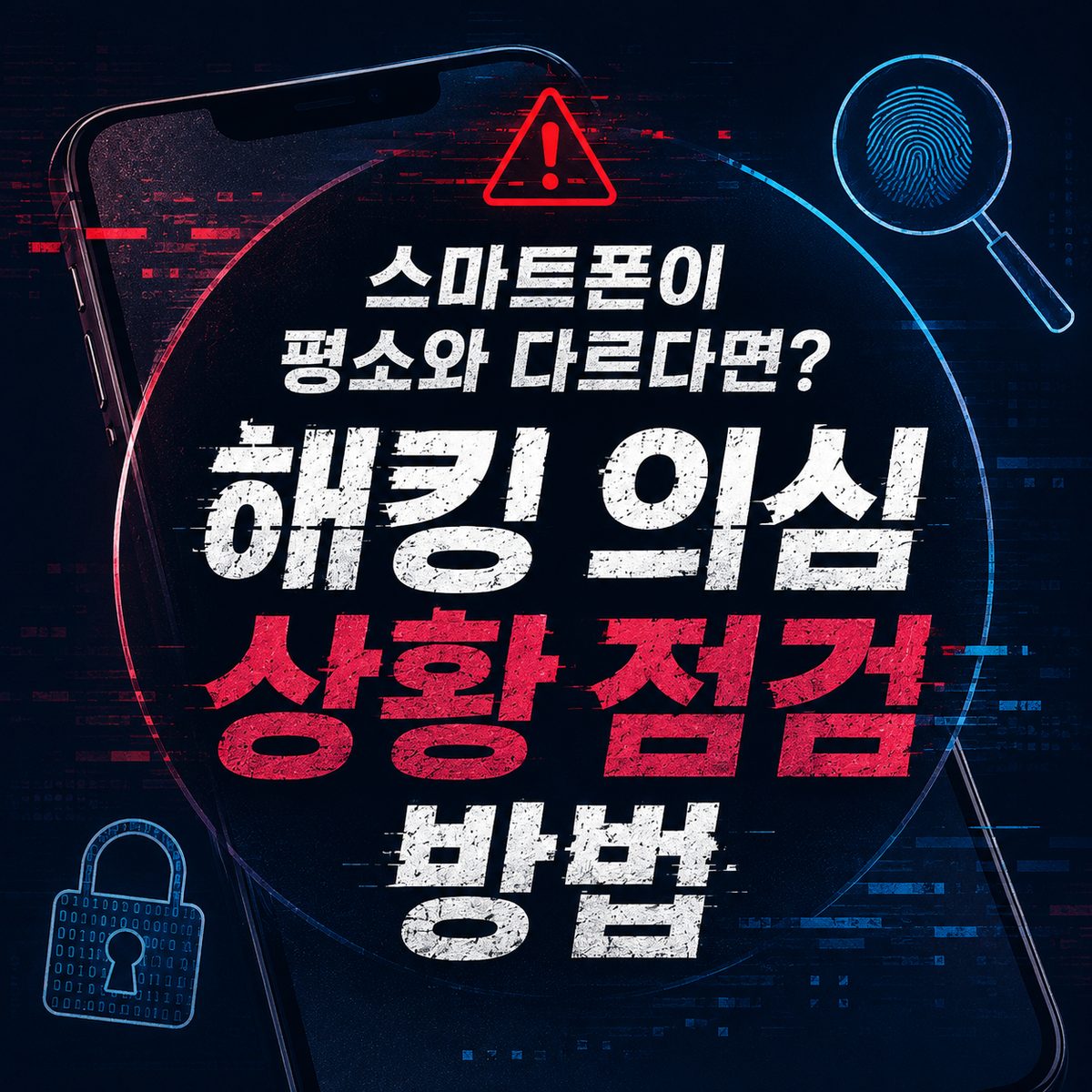 스마트폰이 평소와 다르다면? 해킹 의심 상황 점검 방법