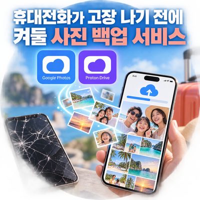 휴대전화가 고장 나기 전에 켜둘 사진 백업 서비스