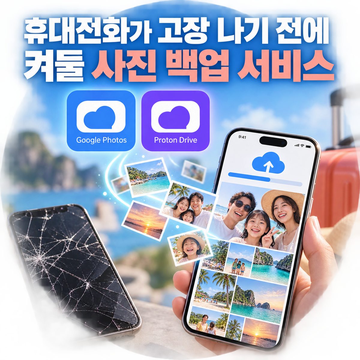 휴대전화가 고장 나기 전에 켜둘 사진 백업 서비스