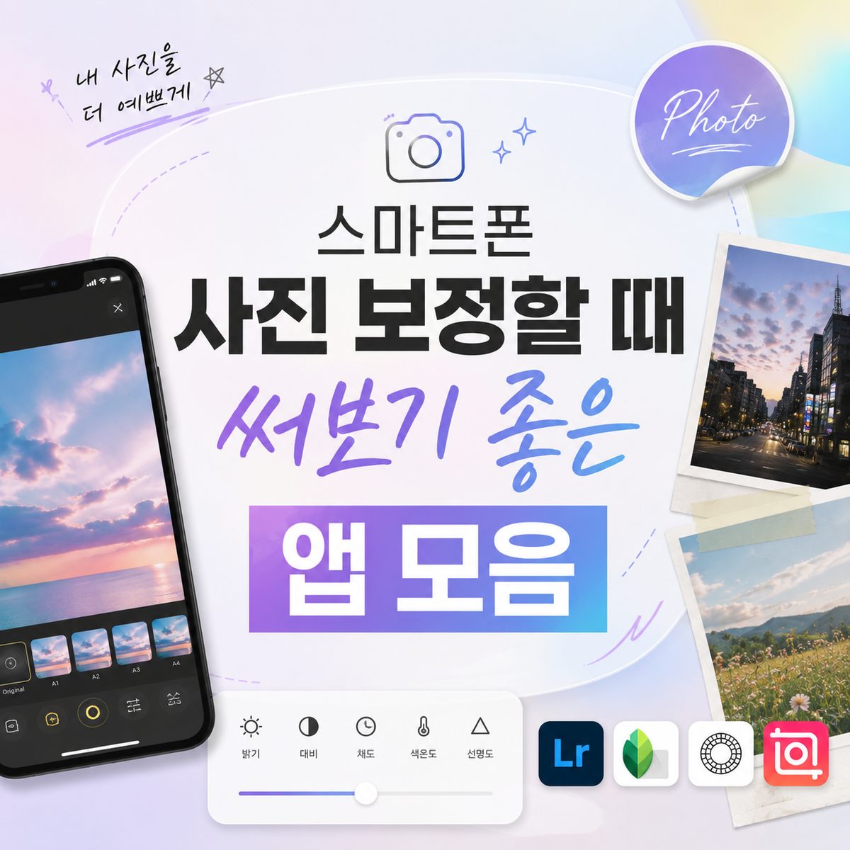 스마트폰 사진 보정할 때 써보기 좋은 앱 모음