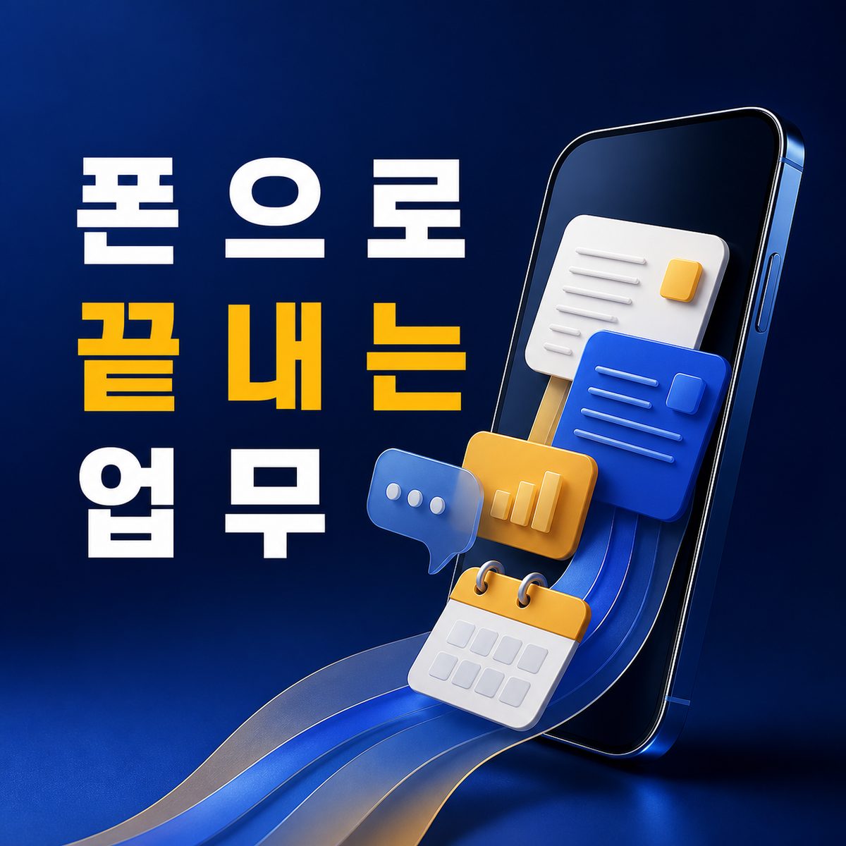 노트북을 열기 전 끝낼 수 있는 일을 늘려주는 스마트폰