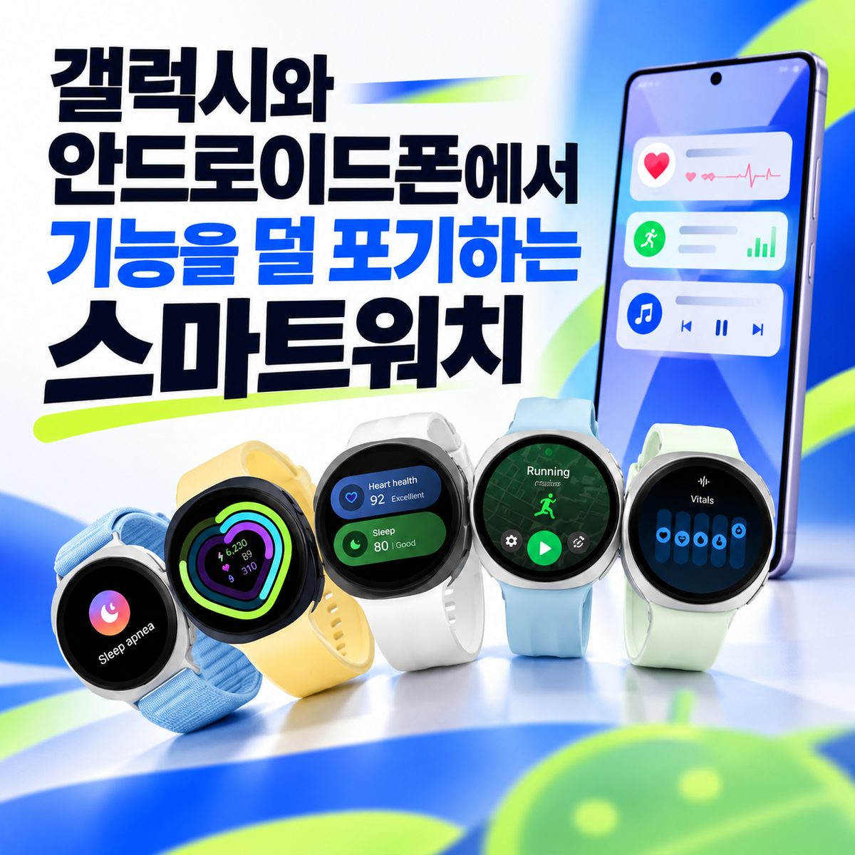 갤럭시와 안드로이드폰에서 기능을 덜 포기하는 스마트워치