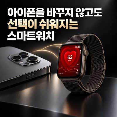 아이폰을 바꾸지 않고도 선택이 쉬워지는 스마트워치