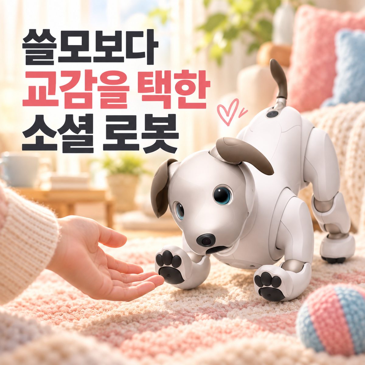 쓸모보다 교감을 택한 소셜 로봇