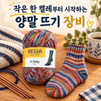작은 한 켤레부터 시작하는 양말 뜨기 장비