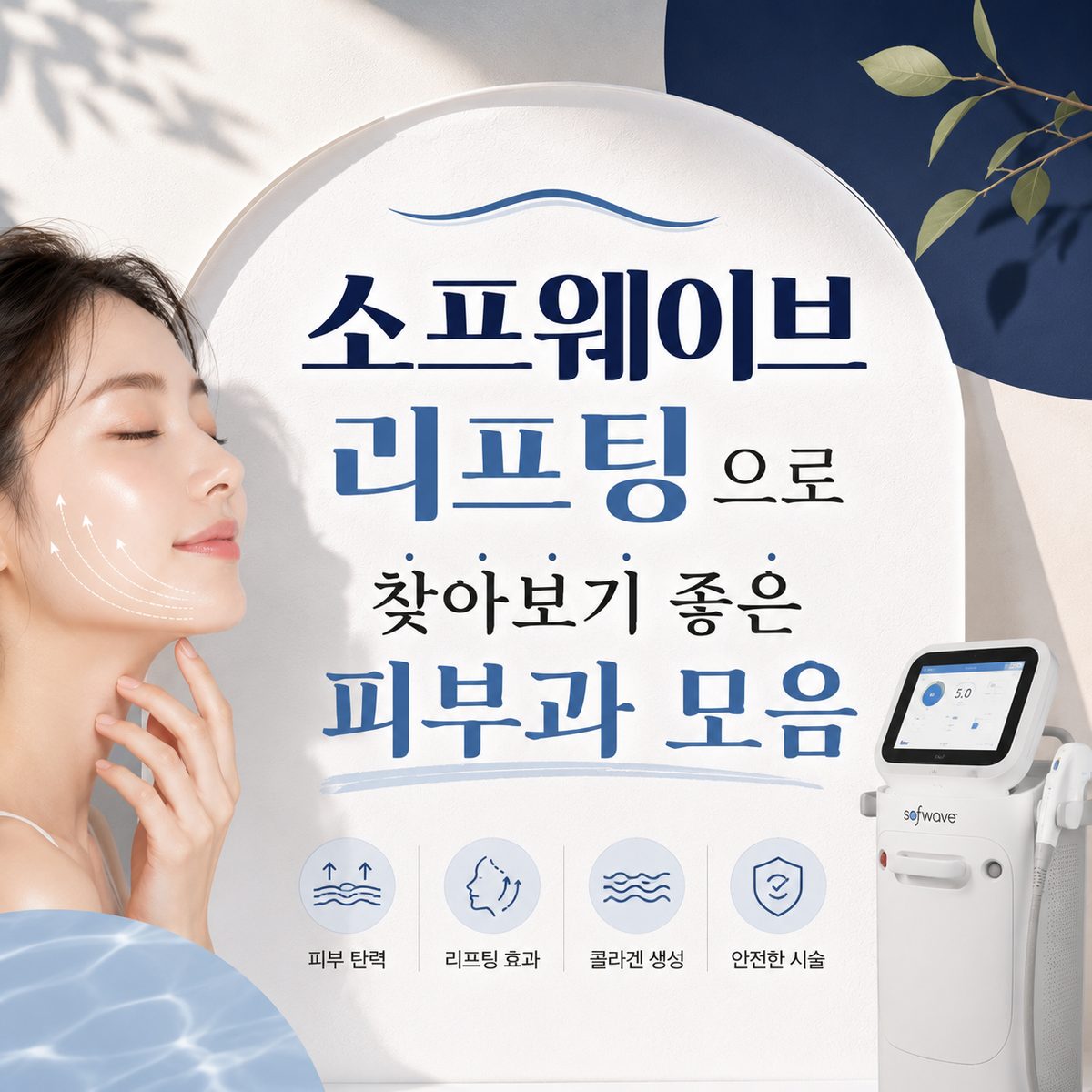소프웨이브 리프팅으로 찾아보기 좋은 피부과 모음