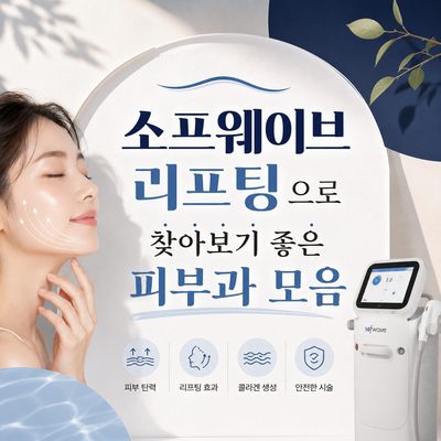 소프웨이브 리프팅으로 찾아보기 좋은 피부과 모음
