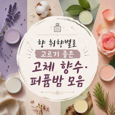향 취향별로 고르기 좋은 고체 향수·퍼퓸밤 모음