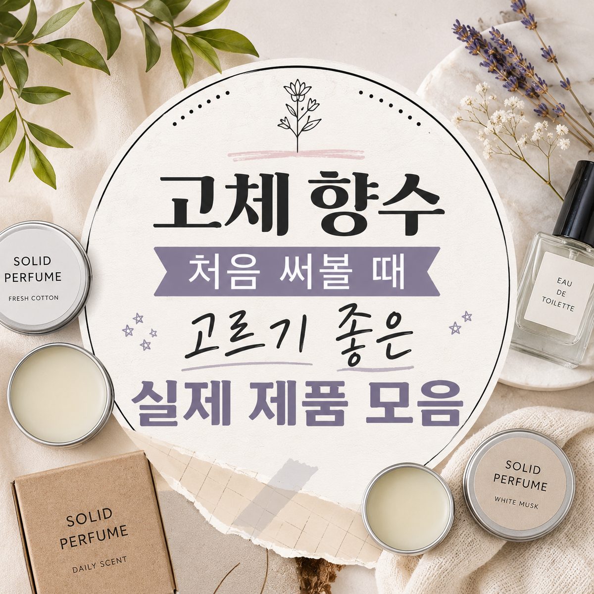 고체 향수 처음 써볼 때 고르기 좋은 실제 제품 모음