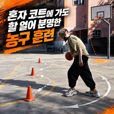 혼자 코트에 가도 할 일이 분명한 농구 훈련