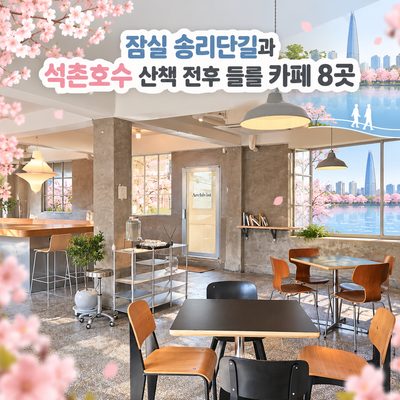 잠실 송리단길과 석촌호수 산책 전후 들를 카페 8곳