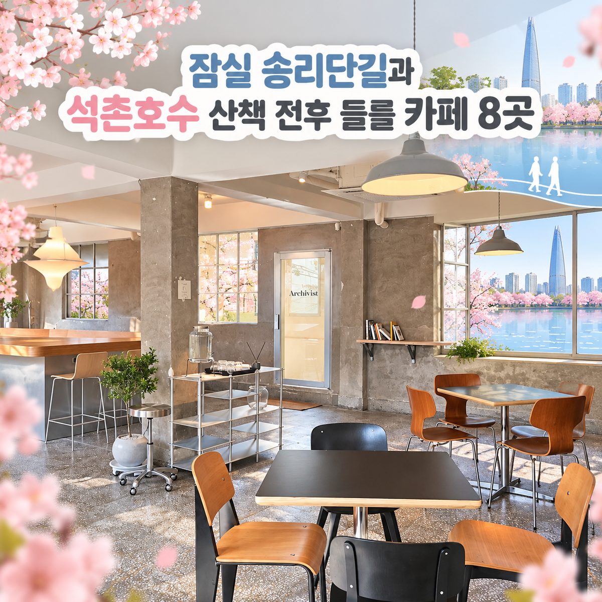 잠실 송리단길과 석촌호수 산책 전후 들를 카페 8곳