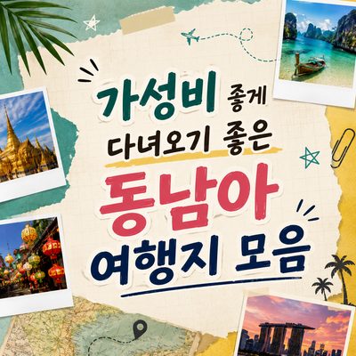 가성비 좋게 다녀오기 좋은 동남아 여행지 모음