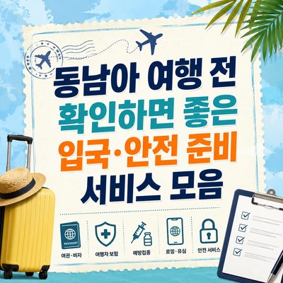 동남아 여행 전 확인하면 좋은 입국·안전 준비 서비스 모음