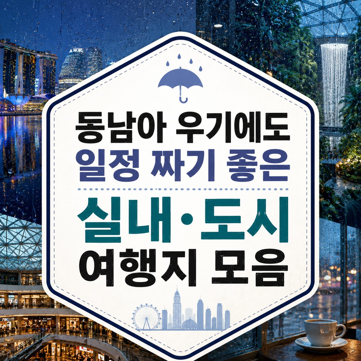 동남아 우기에도 일정 짜기 좋은 실내·도시 여행지 모음