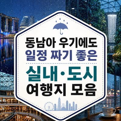 동남아 우기에도 일정 짜기 좋은 실내·도시 여행지 모음