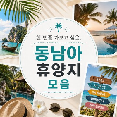 한 번쯤 가보고 싶은, 동남아 휴양지 모음