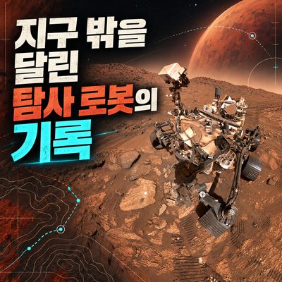 지구 밖을 달린 탐사 로봇의 기록