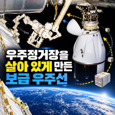 우주정거장과 보급선이 만든 궤도 생활