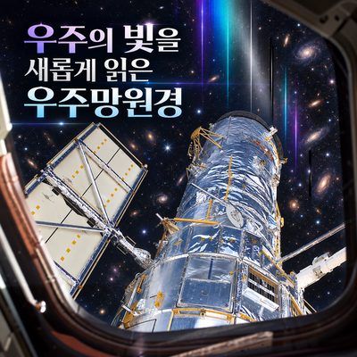우주의 빛을 새롭게 읽은 우주망원경