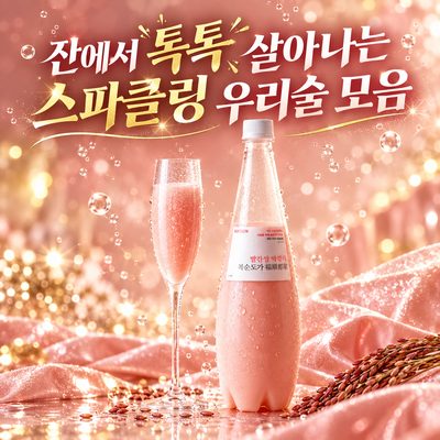 잔에서 톡톡 살아나는 스파클링 우리술 모음