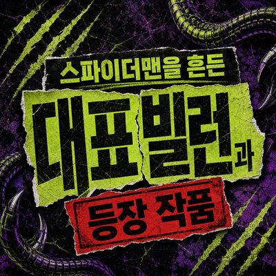 스파이더맨을 흔든 대표 빌런과 등장 작품