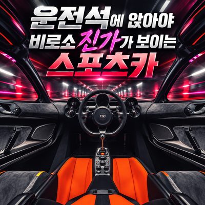 운전석에 앉아야 비로소 진가가 보이는 스포츠카