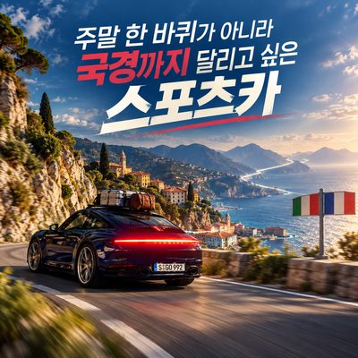 주말 한 바퀴가 아니라 국경까지 달리고 싶은 스포츠카