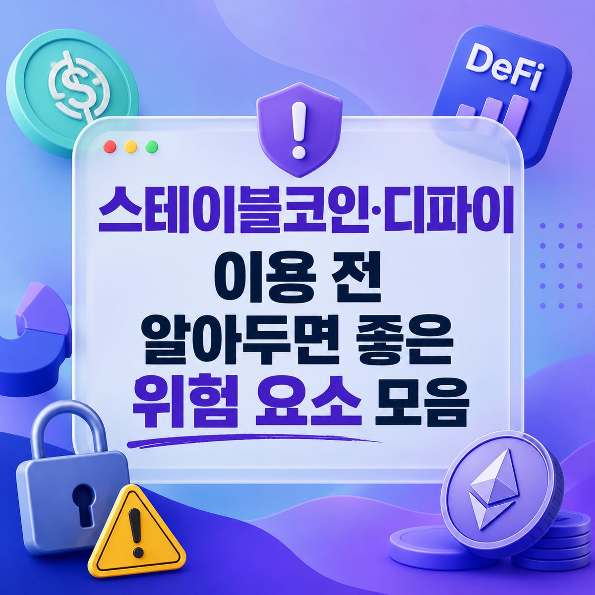 스테이블코인·디파이 이용 전 알아두면 좋은 위험 요소 모음