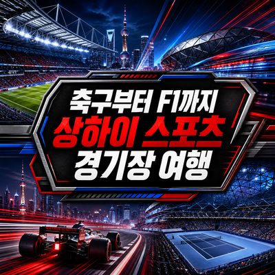 축구부터 F1까지 상하이 스포츠 경기장 여행