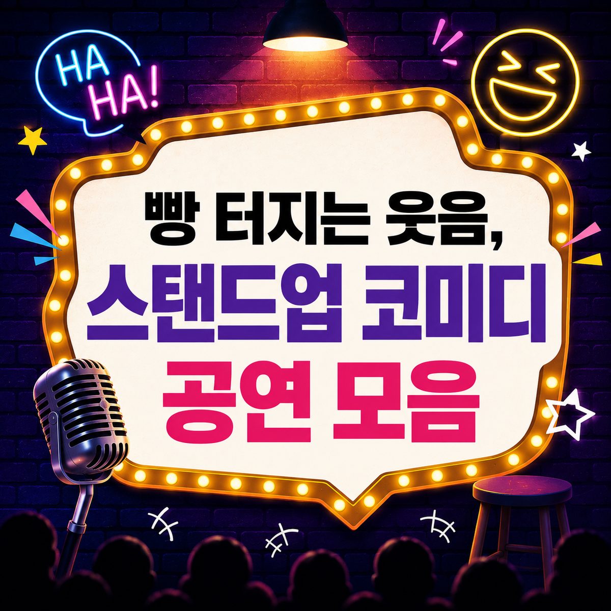 빵 터지는 웃음, 스탠드업 코미디 공연 모음