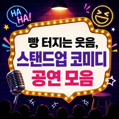 빵 터지는 웃음, 스탠드업 코미디 공연 모음