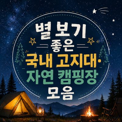 별 보기 좋은 국내 고지대·자연 캠핑장 모음