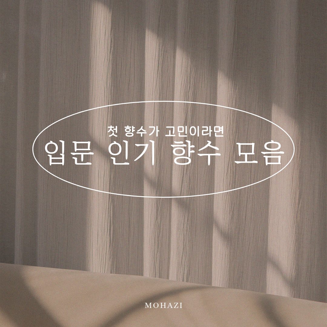 첫 향수가 고민이라면, 입문 인기 향수 모음