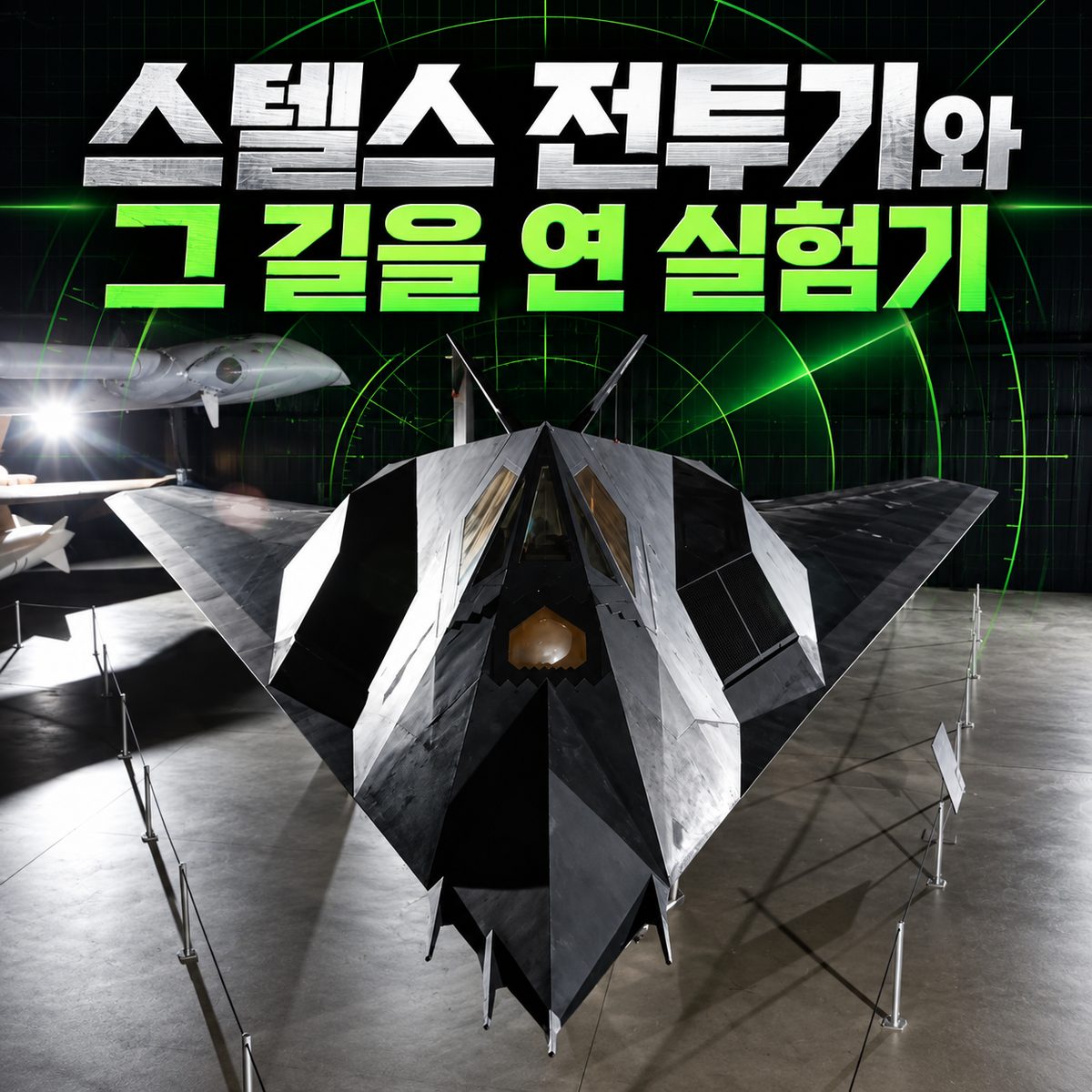 스텔스 전투기와 그 길을 연 실험기