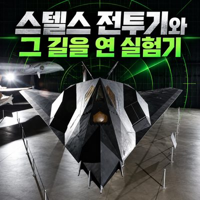 스텔스 전투기와 그 길을 연 실험기