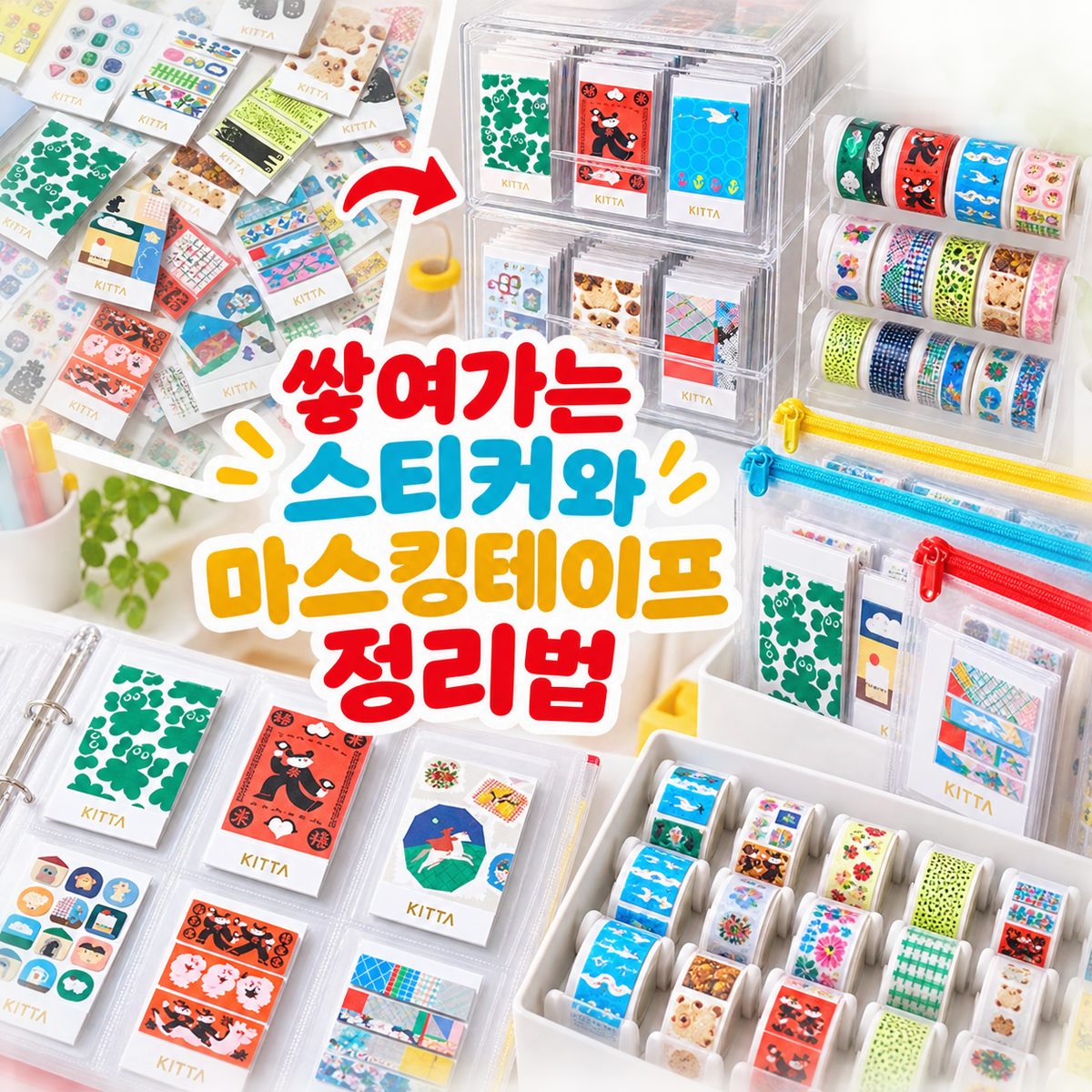 쌓여가는 스티커와 마스킹테이프 정리법